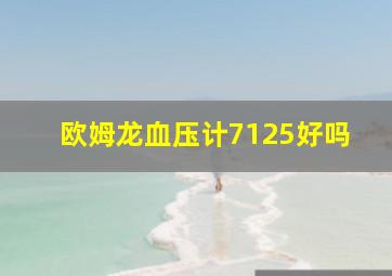 欧姆龙血压计7125好吗