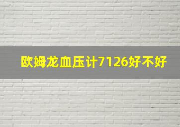 欧姆龙血压计7126好不好