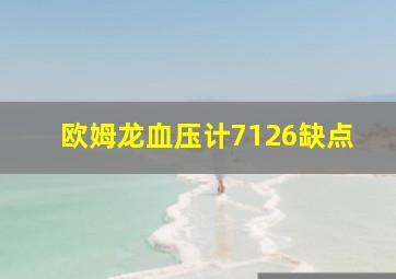 欧姆龙血压计7126缺点