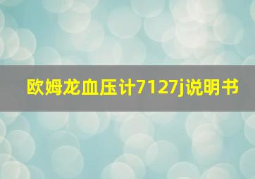 欧姆龙血压计7127j说明书