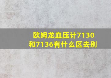 欧姆龙血压计7130和7136有什么区去别