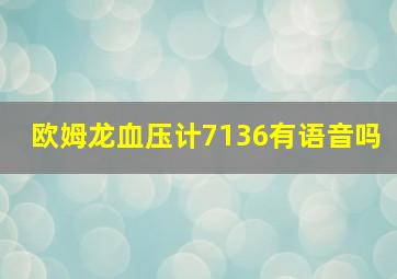 欧姆龙血压计7136有语音吗