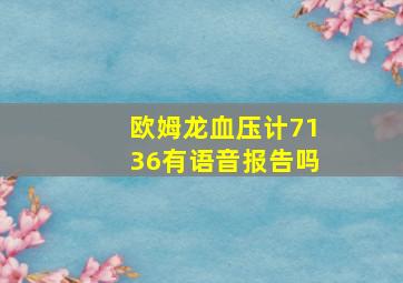 欧姆龙血压计7136有语音报告吗