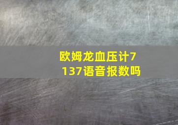 欧姆龙血压计7137语音报数吗