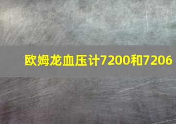 欧姆龙血压计7200和7206