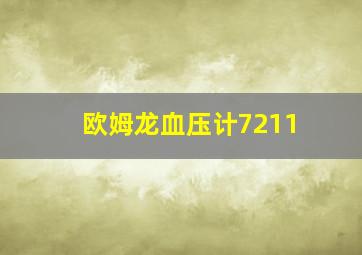 欧姆龙血压计7211