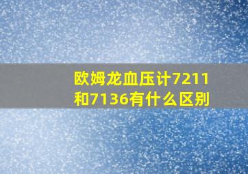 欧姆龙血压计7211和7136有什么区别