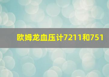 欧姆龙血压计7211和751