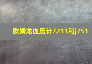 欧姆龙血压计7211和j751