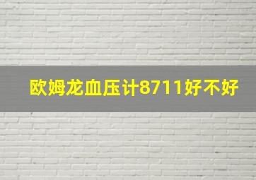 欧姆龙血压计8711好不好