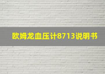 欧姆龙血压计8713说明书