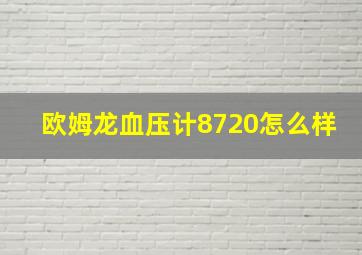 欧姆龙血压计8720怎么样