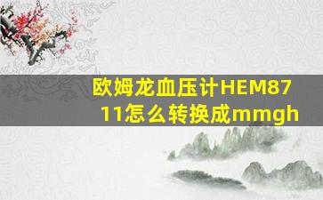 欧姆龙血压计HEM8711怎么转换成mmgh