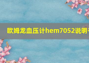 欧姆龙血压计hem7052说明书