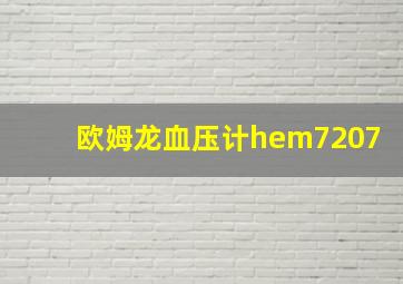 欧姆龙血压计hem7207