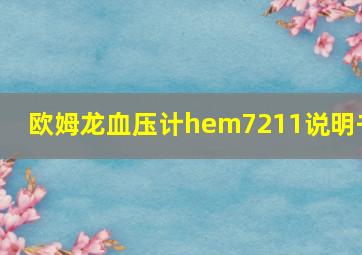 欧姆龙血压计hem7211说明书