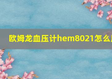 欧姆龙血压计hem8021怎么用