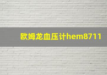 欧姆龙血压计hem8711