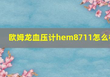 欧姆龙血压计hem8711怎么样