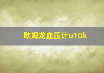 欧姆龙血压计u10k