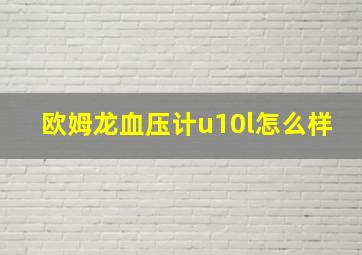 欧姆龙血压计u10l怎么样