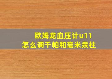 欧姆龙血压计u11怎么调千帕和毫米汞柱