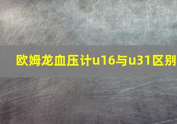 欧姆龙血压计u16与u31区别