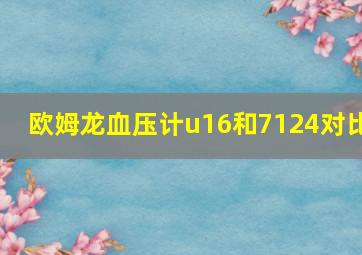 欧姆龙血压计u16和7124对比