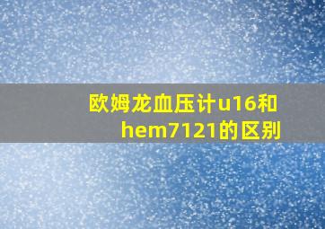 欧姆龙血压计u16和hem7121的区别