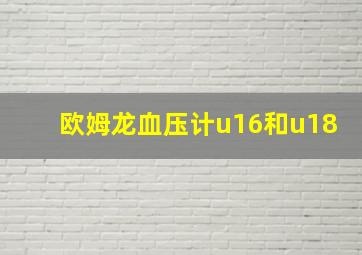 欧姆龙血压计u16和u18