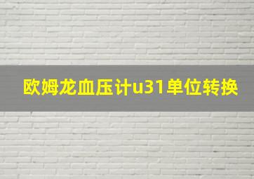 欧姆龙血压计u31单位转换