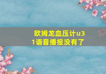 欧姆龙血压计u31语音播报没有了