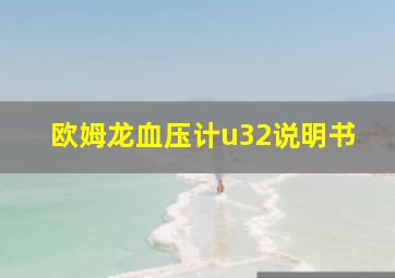 欧姆龙血压计u32说明书