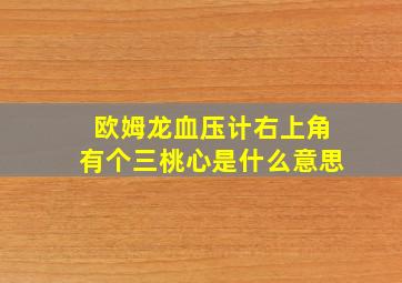 欧姆龙血压计右上角有个三桃心是什么意思