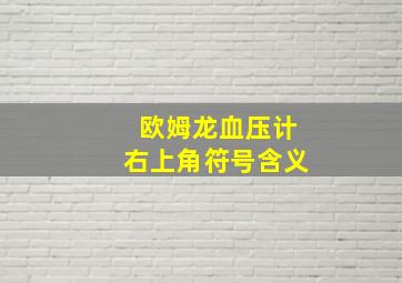 欧姆龙血压计右上角符号含义