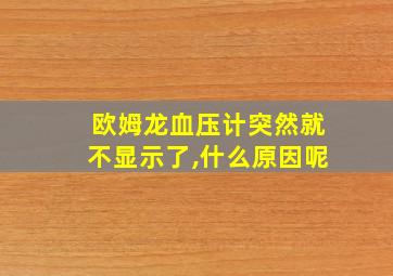 欧姆龙血压计突然就不显示了,什么原因呢