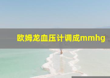 欧姆龙血压计调成mmhg