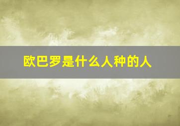 欧巴罗是什么人种的人