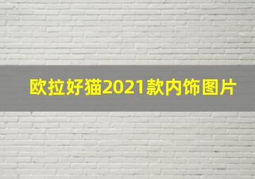 欧拉好猫2021款内饰图片