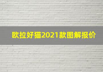 欧拉好猫2021款图解报价