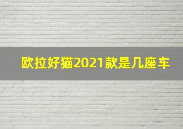 欧拉好猫2021款是几座车