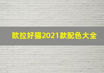 欧拉好猫2021款配色大全