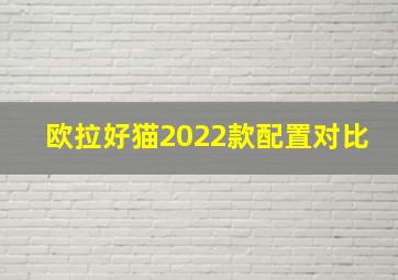 欧拉好猫2022款配置对比