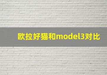 欧拉好猫和model3对比