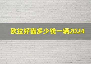 欧拉好猫多少钱一辆2024