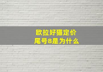 欧拉好猫定价尾号8是为什么