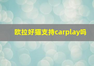 欧拉好猫支持carplay吗