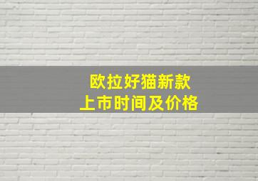 欧拉好猫新款上市时间及价格