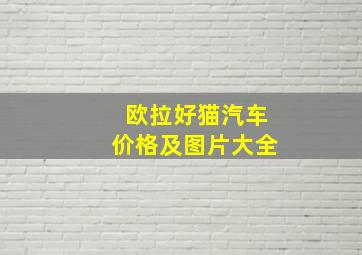 欧拉好猫汽车价格及图片大全