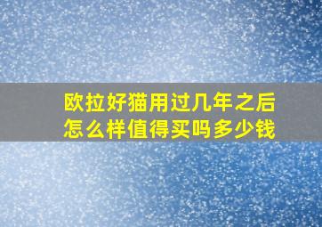 欧拉好猫用过几年之后怎么样值得买吗多少钱